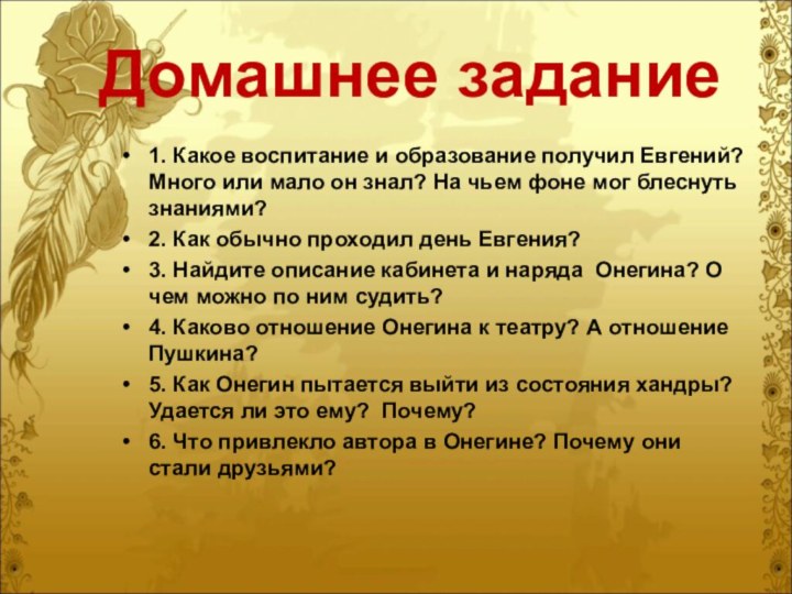 Домашнее задание1. Какое воспитание и образование получил Евгений? Много или мало он