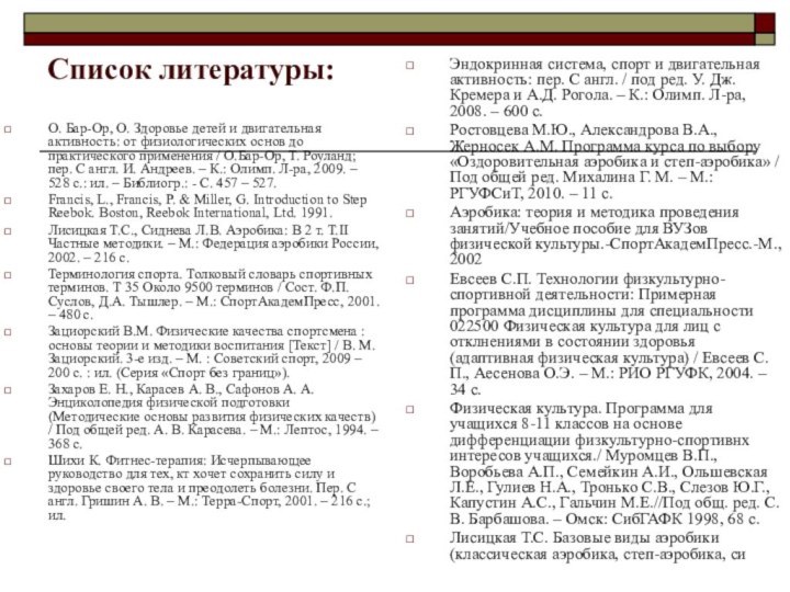 Список литературы: О. Бар-Ор, О. Здоровье детей и двигательная активность: от физиологических