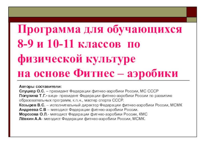 Программа для обучающихся 8-9 и 10-11 классов по физической культуре  на