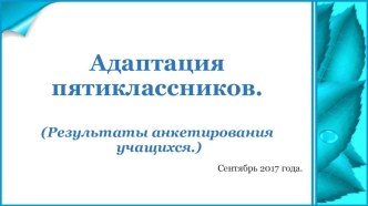 Презентация по психологии на тему Адаптация (5 класс)