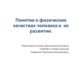 Презентация по физической культуре на тему: Понятие о физических качествах человека и их развитии.