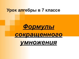 Презентация к уроку по алгебре на тему Формулы сокращенного умножения (7 класс)