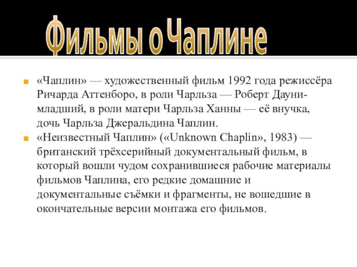 «Чаплин» — художественный фильм 1992 года режиссёра Ричарда Аттенборо, в роли Чарльза