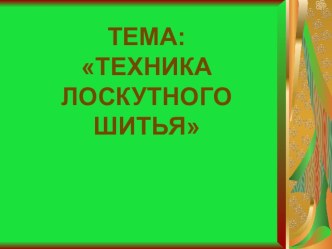 Презентация к занятию по технологии по теме Техника лоскутного шитья 5 класс