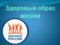 Презентация Здоровый образ жизни