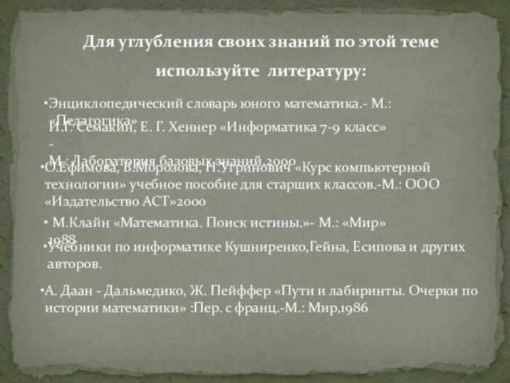 Для углубления своих знаний по этой теме используйте литературу:Энциклопедический словарь юного математика.-