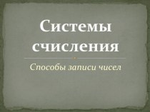 Презентация по информатике на тему Системы счисления