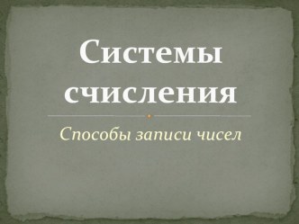 Презентация по информатике на тему Системы счисления