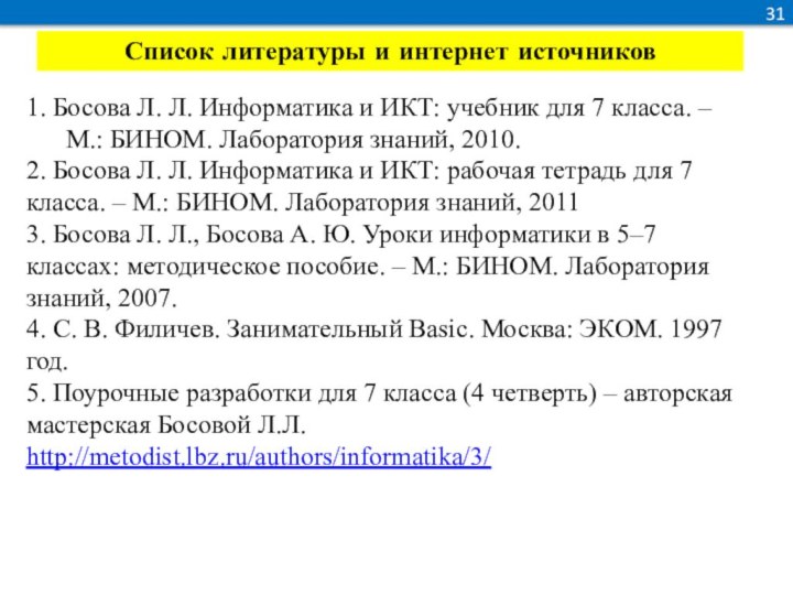 311. Босова Л. Л. Информатика и ИКТ: учебник для 7 класса. –