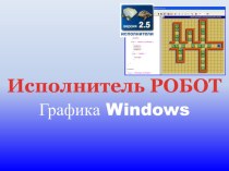 Исполнитель РОБОТ Графика Windows