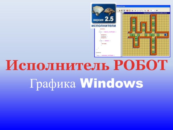 Графика WindowsИсполнитель РОБОТ