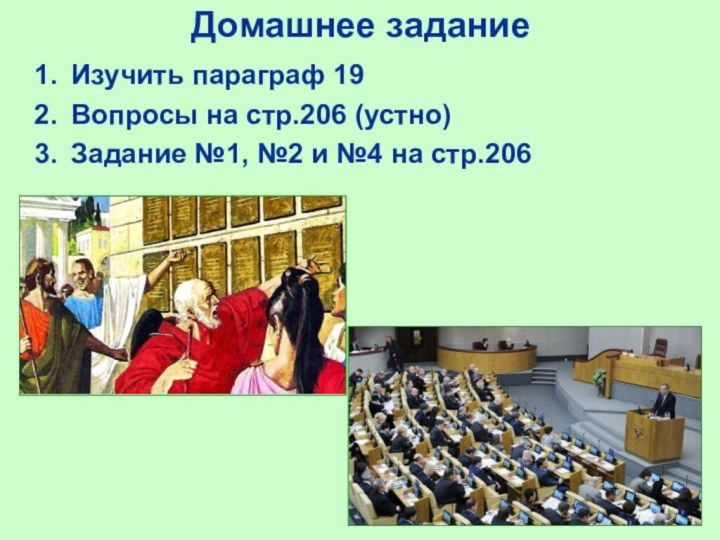 Изучить параграф 19Вопросы на стр.206 (устно)Задание №1, №2 и №4 на стр.206Домашнее задание