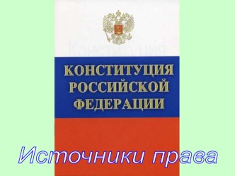 Презентация по обществознанию на тему Источники права 10 класс