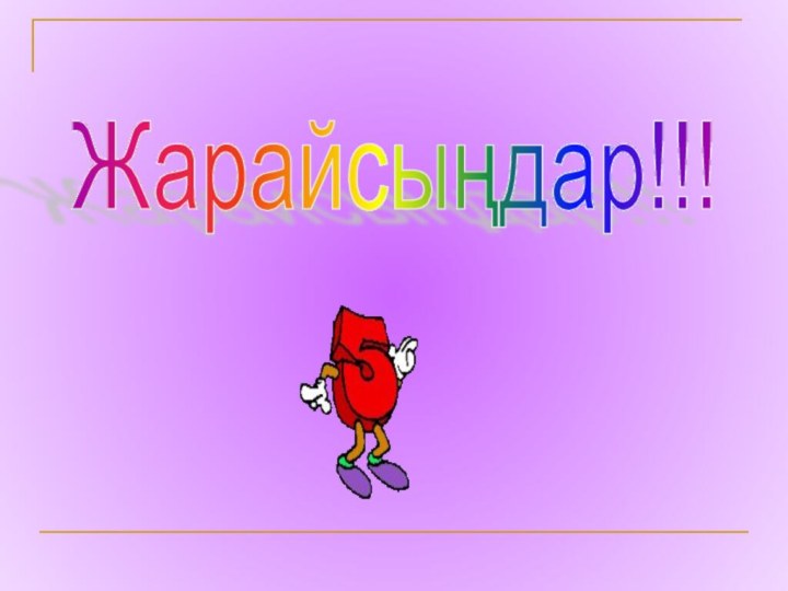 Жарайсыңдар!!!