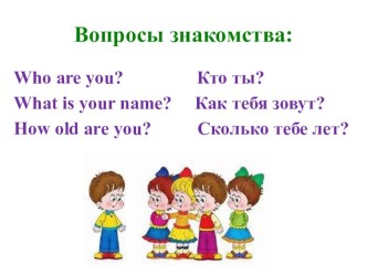 Вопросы и схема ответа на тему знакомства на английском языке