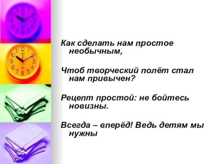 Как сделать нам простое необычным, Чтоб творческий полёт стал нам привычен? Рецепт