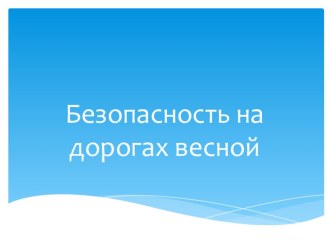 Презентация для ЮИДД Безопасность на дорогах весной