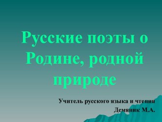 Презентация к литературно-экологическому вечеру Русские поэты о Родине, родной природе (5-6 классы) для обучающихся с ОВЗ