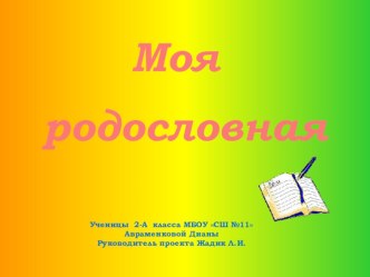 Презентация по окружающему миру Моя родословная