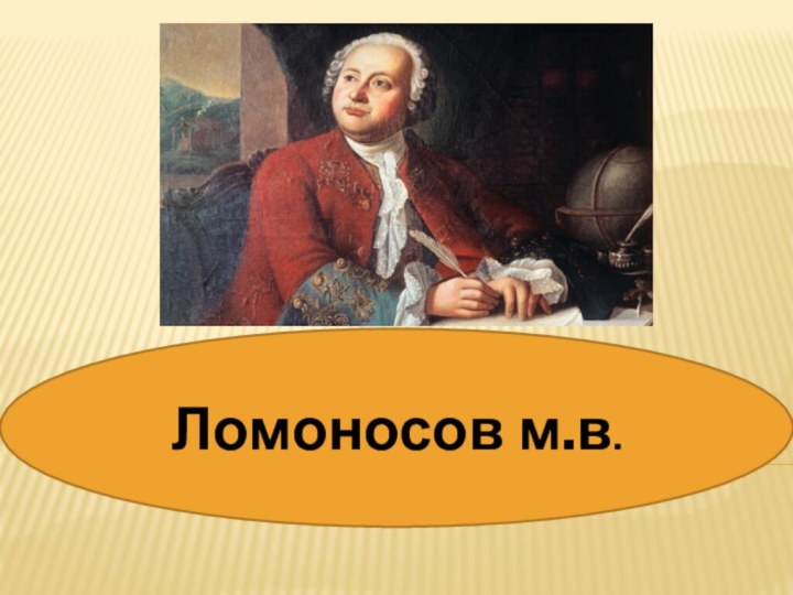 Ломоносов м.в.