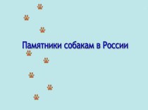 Презентация к классному часу Памятники собакам в России (4 класс)