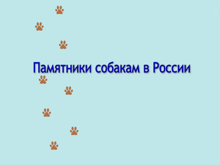Памятники собакам в России