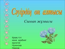 Презентация по казахской литературе на темуҚозыкүрең (5 класс)