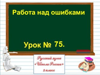 Презентация по русскому языку на тему Работа над ошибками (2 класс)