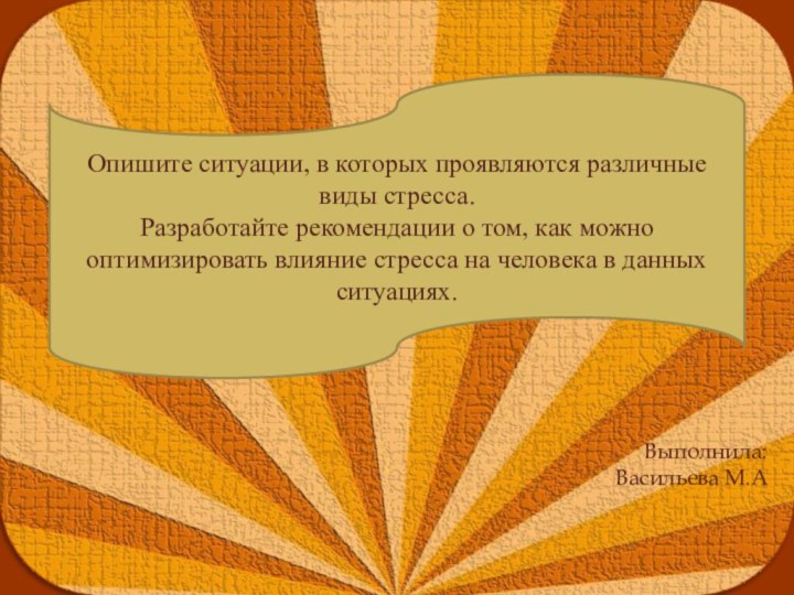 Опишите ситуации, в которых проявляются различные виды стресса.Разработайте рекомендации о