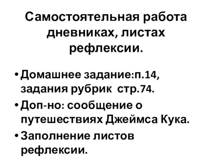 Самостоятельная работа дневниках, листах рефлексии.Домашнее задание:п.14, задания рубрик стр.74.Доп-но: сообщение о