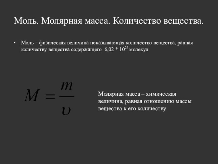 Моль. Молярная масса. Количество вещества.Моль – физическая величина показывающая количество вещества, равная