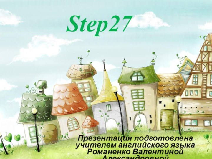 Step27 Презентация подготовлена учителем английского языка Романенко Валентиной Александровной