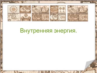 Презентация к уроку физики в 8 классе по теме Внутренняя энергия