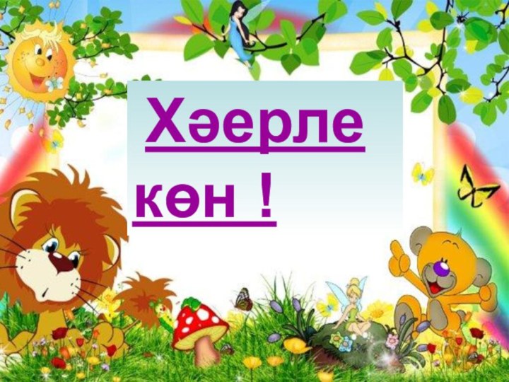 Хәерле          көн