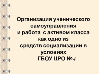 Организация ученического самоуправления и работа с активом класса как одно из средств социализации в условиях центра реабилитации