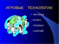 Презентация урока по теме Игровые технологии на уроках в начальной школе