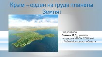 Презентация для проведения классного часа Крым - орден на груди планеты Земля!
