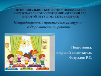 Презентация Нетрадиционные приемы физкультурно – оздоровительной работы в ДОУ