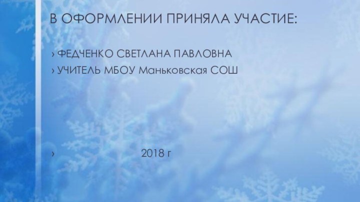 В ОФОРМЛЕНИИ ПРИНЯЛА УЧАСТИЕ: ФЕДЧЕНКО СВЕТЛАНА ПАВЛОВНА УЧИТЕЛЬ МБОУ Маньковская СОШ