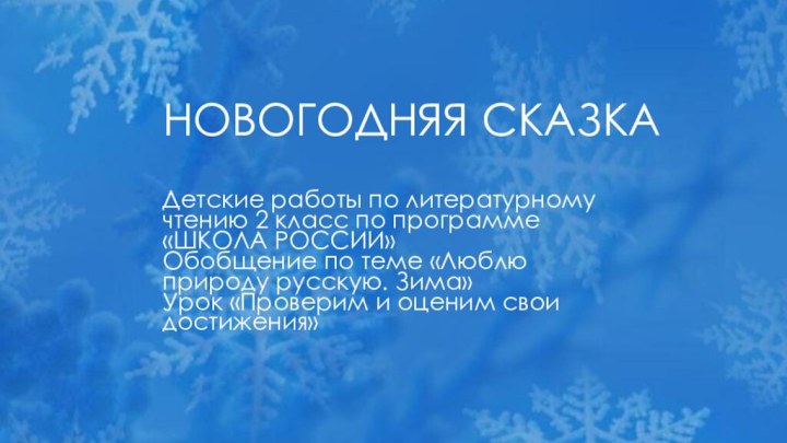 НОВОГОДНЯЯ СКАЗКАДетские работы по литературному чтению 2 класс по программе «ШКОЛА РОССИИ»