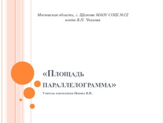 Презентация по геометрии для 8 класса на тему: Площадь параллелограмма