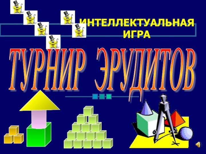 ИНТЕЛЛЕКТУАЛЬНАЯ ИГРАТУРНИР ЭРУДИТОВ