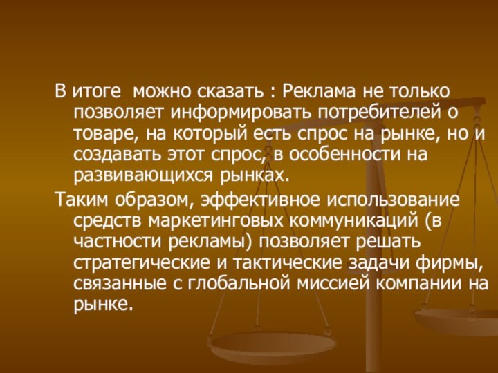 В итоге можно сказать : Реклама не только позволяет информировать потребителей о