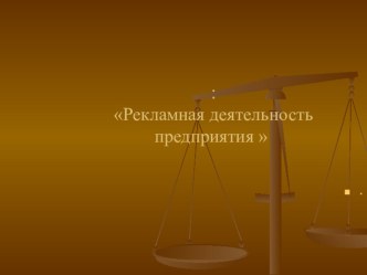 Презентация по темеРекламная деятельность предприятия