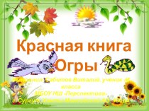 Красная книга Югры