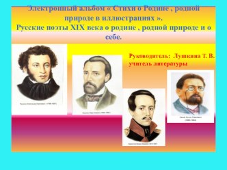 Электронный альбом  Стихи о Родине , родной природе в иллюстрациях . Русские поэты XIX века о родине , родной природе и о себе.