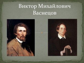 Презентация по ИЗО (окружающему миру программа Школа 21 века) Виктор Михайлович Васнецов