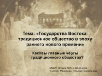 Презентация по истории на тему Государства Востока: Традиционное общество в эпоху раннего Нового времени (7 класс)