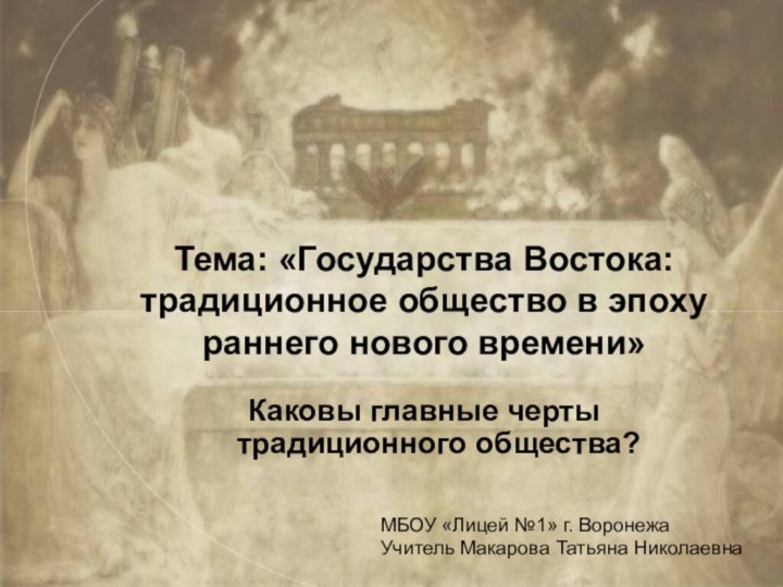 Тема: «Государства Востока: традиционное общество в эпоху раннего нового времени»Каковы главные черты