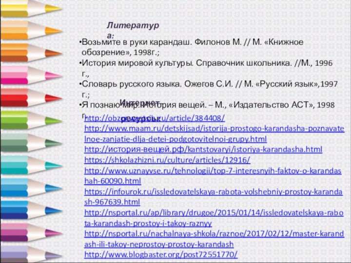 Литература:Возьмите в руки карандаш. Филонов М. // М. «Книжное обозрение», 1998г.;История мировой